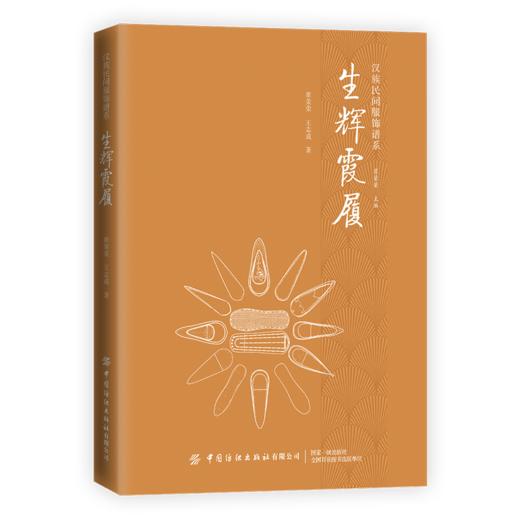 【六册套装】汉族民间服饰谱系丛书 商品图1