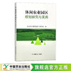 休闲农业园区规划研究与实务 9787109287198 农业农村部规划设计研究院 农业观光 示范园 农田 农村 商品缩略图0