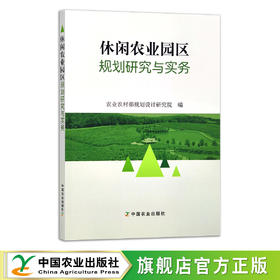 休闲农业园区规划研究与实务 9787109287198 农业农村部规划设计研究院 农业观光 示范园 农田 农村