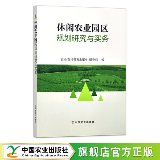 休闲农业园区规划研究与实务 9787109287198 农业农村部规划设计研究院 农业观光 示范园 农田 农村 商品图0