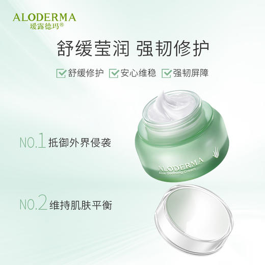 【品牌月专享】瑷露德玛芦荟舒润修护霜 50g  护：舒缓倍润，有效防护 商品图0