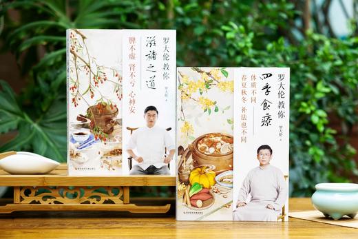 正版包邮 罗大伦教你滋补之道+罗大伦教你四季食疗：体质不同 春夏秋冬的补法也不同  脾不虚肾不亏心神安 商品图2