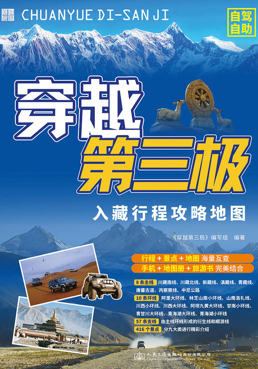 穿越第三极 进藏318自驾川西青藏川藏滇藏新藏阿里丙察察青甘线路西部地图旅游行程攻略 商品图2
