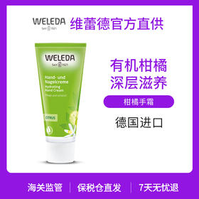 WELEDA维蕾德柑橘成人护手霜护甲霜50ml