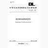 【按需印刷】DL/T371-2019 架空输电线路放线滑车(英文版) 商品缩略图0