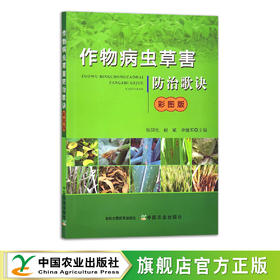 【官方正版】作物病虫草害防治歌诀（彩图版） 9787109281455