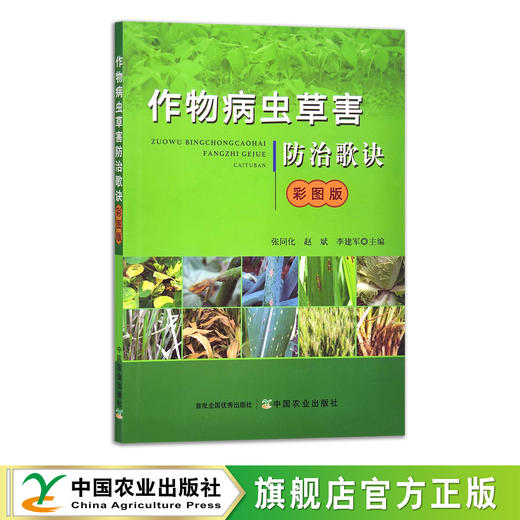 【官方正版】作物病虫草害防治歌诀（彩图版） 9787109281455 商品图0