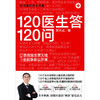 【心如健推荐】120医生答120问（@急救医生贾大成 **急救公开课） 商品缩略图2