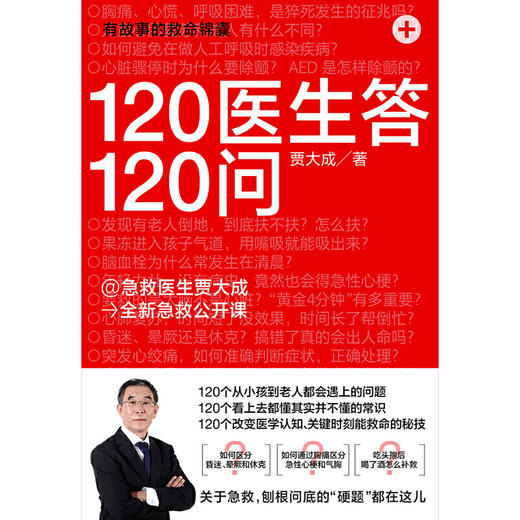 【心如健推荐】120医生答120问（@急救医生贾大成 **急救公开课） 商品图2