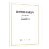新时代的中国青年 商品缩略图0