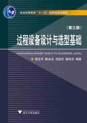 过程设备设计与选型基础/第3版普通高等教育十一五国家级规划教材/陈志平/陈冰冰/刘宝庆/潘浓芬/浙江大学出版社