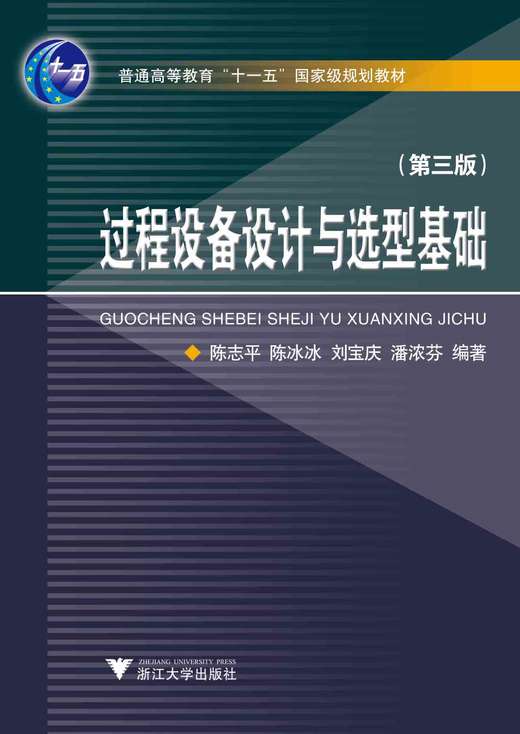 过程设备设计与选型基础/第3版普通高等教育十一五国家级规划教材/陈志平/陈冰冰/刘宝庆/潘浓芬/浙江大学出版社 商品图0