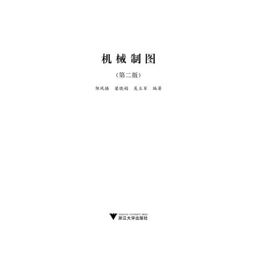 机械制图/第2版普通高校应用型人才培养规划教材/邹凤楼/梁晓娟/吴立军/浙江大学出版社 商品图1