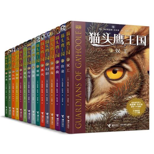 猫头鹰王国全15册纽伯瑞奖得住凯瑟琳 拉丝基潜心十年著作三四五六年级中小学生课外阅读书籍动物奇幻小说儿童书籍儿童课外阅读书 商品图4