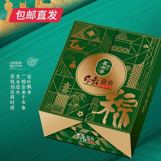 嘉乡斋 印象嘉乡有机粽子礼盒 800g（包邮直发） 商品图0