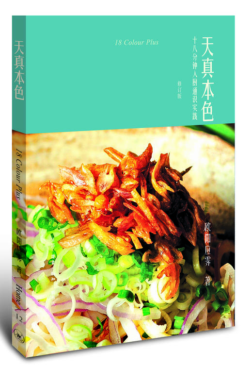 (仓发) 欧阳应霁Home书系·天真本色（修订版）/生活·读书·新知三联书店/[中国香港]欧阳应霁/9787108062116 商品图0