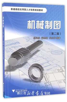 机械制图/第2版普通高校应用型人才培养规划教材/邹凤楼/梁晓娟/吴立军/浙江大学出版社