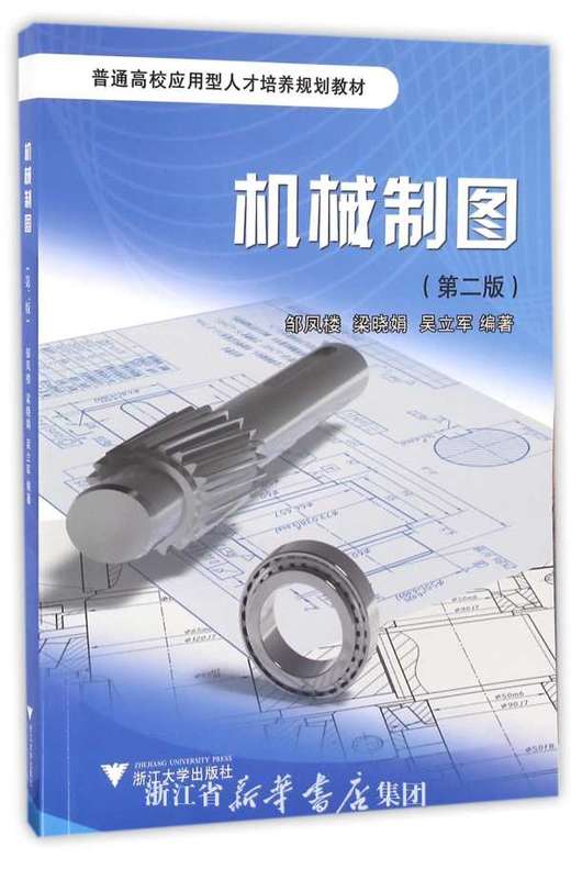 机械制图/第2版普通高校应用型人才培养规划教材/邹凤楼/梁晓娟/吴立军/浙江大学出版社 商品图0