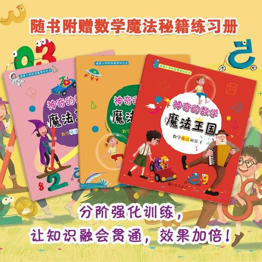(仓发) 神奇的数学魔法王国（全12册）美国国家发明家科学院院士、清华大学博士生导师何吉波教授、清华大学顾丽珍教授联袂推荐/九州出版社/[韩]徐志源/9787510895722 商品图5
