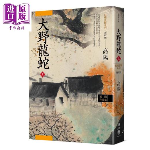 【中商原版】高阳作品集 红楼梦断系列二 新校版 典藏精装书盒套组 五册 港台原版 高阳 联经出版 曹雪芹别传 三春争及初春景 大野龙蛇 商品图4