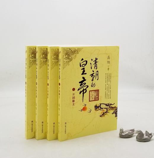 《清代的皇帝》1、2、4、5册，高阳著，上海文艺出版社，定价128，售价78元。非偏远地区包邮。

本书是高阳笔下脍炙人口的名著，勾辑了爱新觉罗的祖先及太祖、太宗、世祖、圣祖、世宗、高宗、仁宗、宣宗、 商品图0