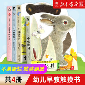 小兔比利 幼儿早教书亮丽精美小熊波比婴儿0-3岁宝宝书本认知撕不烂感官刺激机关儿童启蒙绘本1-2岁翻翻洞洞触摸书
