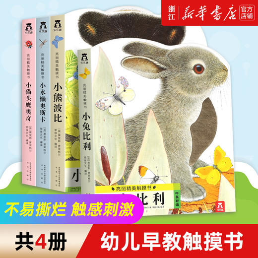 小兔比利 幼儿早教书亮丽精美小熊波比婴儿0-3岁宝宝书本认知撕不烂感官刺激机关儿童启蒙绘本1-2岁翻翻洞洞触摸书 商品图0