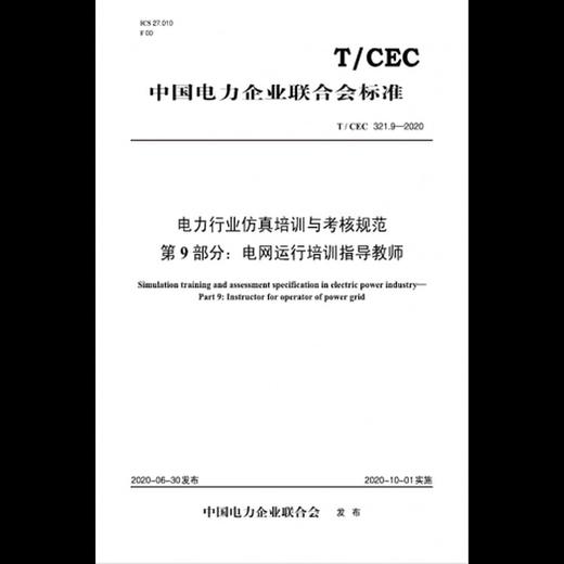 【按需印刷】T/CEC321.9-2020 电力行业仿真培训与考核规范第9部分：电网运行培训指导教师 商品图0