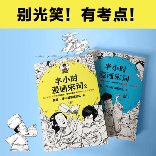 正版包邮 半小时漫画宋词1+2 陈磊二混子趣味解读唐诗宋词三百首 幽默爆笑学生漫画诗词赏析书籍 商品图1