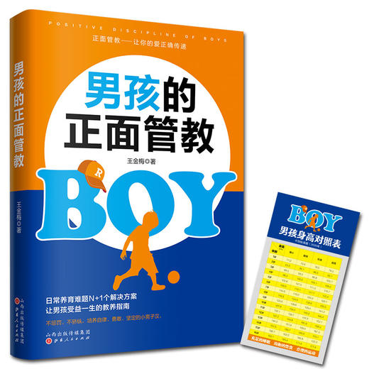 (仓发) 男孩的正面管教（养育男孩培养高情商男孩，不吼不叫好妈妈胜过好老师）/山西人民出版社/王金梅/9787203114451 商品图2