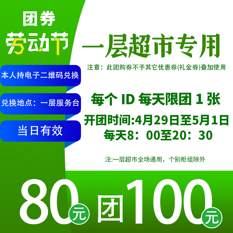 超市80团100