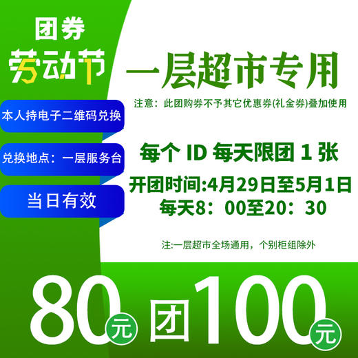 超市80团100 商品图0