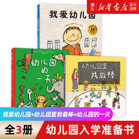 我爱幼儿园+幼儿园的一天+幼儿园里我最棒3册 精装硬壳绘本儿童绘本图画故事书 3-6岁幼儿园宝宝入学准备早教启蒙 孙俪微博推荐