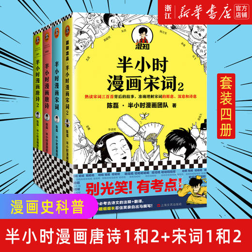 正版包邮 半小时漫画唐诗12+宋词12 全4册 二混子陈磊 儿童历史漫画世界中国史漫画科普书畅销书 商品图0