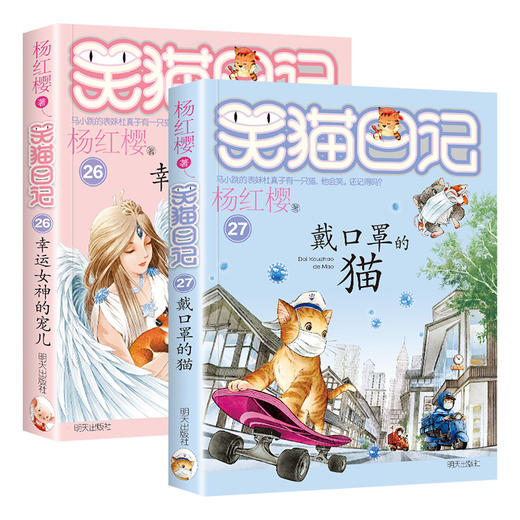 笑猫日记27册戴口罩的猫 26册幸运女神的宠儿全套2册杨红樱小学生课外阅读三四五六年级课外书籍明天出版社 商品图0