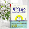 【心如健推荐】更年轻：简单的习惯，不老的身体(不老、不病、不胖的24小时生活方式) 商品缩略图0