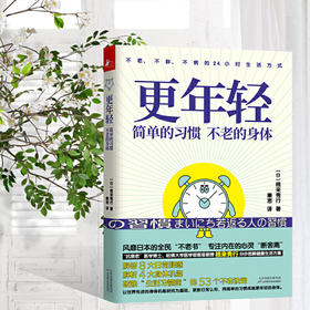 【心如健推荐】更年轻：简单的习惯，不老的身体(不老、不病、不胖的24小时生活方式)