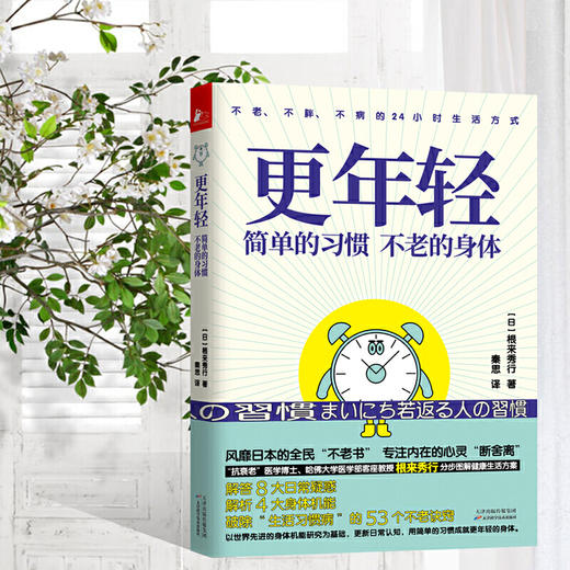 【心如健推荐】更年轻：简单的习惯，不老的身体(不老、不病、不胖的24小时生活方式) 商品图0