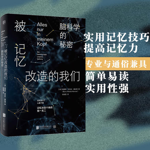 被记忆改造的我们：脑科学的秘密 商品图0