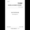 【按需印刷】T/CEC365-2020 电动汽车柔性充电堆 商品缩略图0