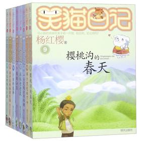 正版包邮 笑猫日记(9-16共8册)杨红樱系列校园小说全套儿童文学小学生四五六年级课外阅读书籍