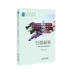 行微凝翠——翠微小学基于项目学习的实践  许培军主编  新时代教育丛书  名校系列   校长智库教育研究院  北京教育出版社  正版