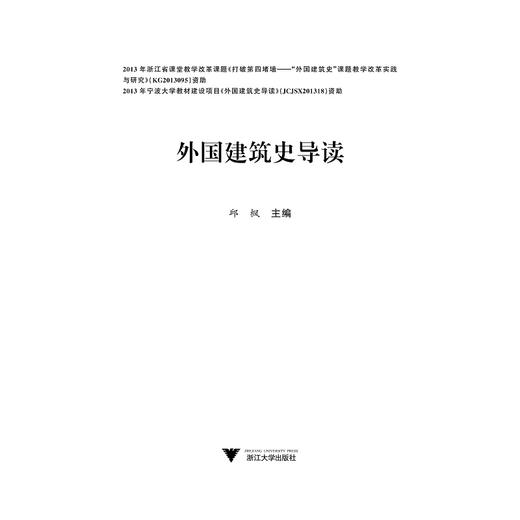 外国建筑史导读/邱枫/浙江大学出版社 商品图1