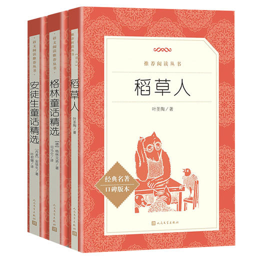 共3册 快乐读书吧三年级上册课外书经典书目稻草人书叶圣陶安徒生童话精选格林童话人民文学出版社小学生课外阅读书籍正版 商品图1