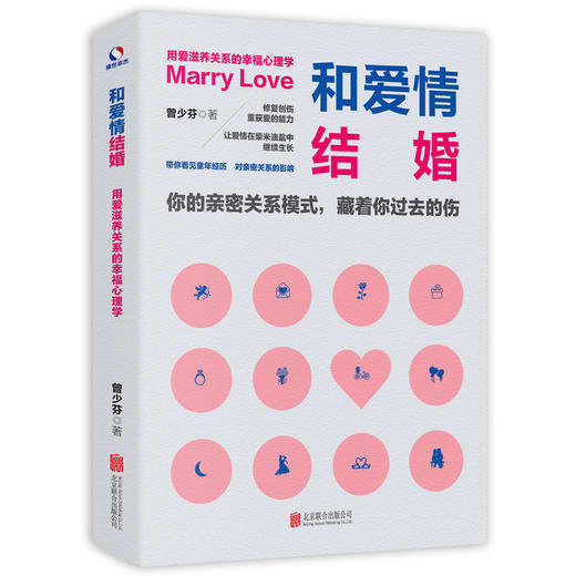 和爱情结婚：用爱滋养关系的幸福心理学 商品图1