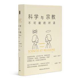 【加】伊夫·金格拉斯《科学与宗教：不可能的对话》