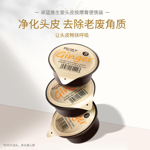 【深层清洁头皮 补充头皮营养】卓蓝雅生姜头皮按摩膏（8号果冻装）25ml*6+头皮精华液（10号）50ml*2 商品图4