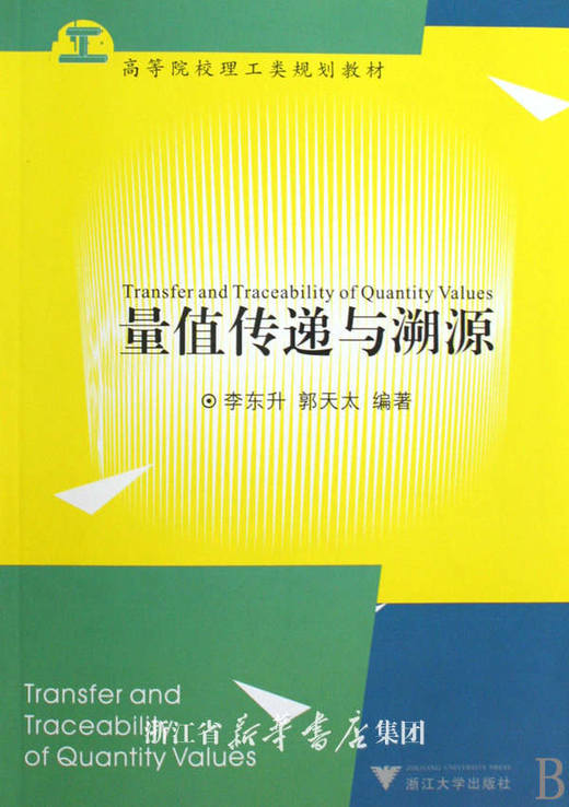 量值传递与溯源(高等院校精品教材)/李东升/郭天太/浙江大学出版社 商品图0