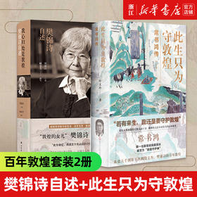 此生只为守敦煌 常书鸿传+我心归处是敦煌 樊锦诗自述 共2册 百年敦煌 译林出版 新华正版
