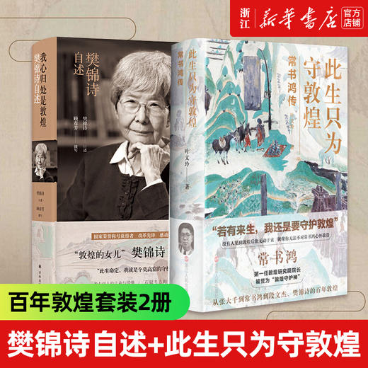 此生只为守敦煌 常书鸿传+我心归处是敦煌 樊锦诗自述 共2册 百年敦煌 译林出版 新华正版 商品图0